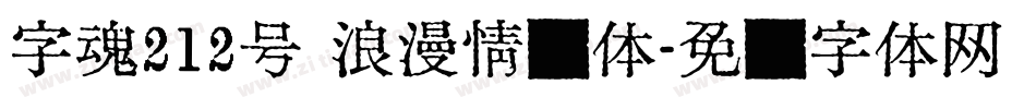 字魂212号 浪漫情书体字体转换